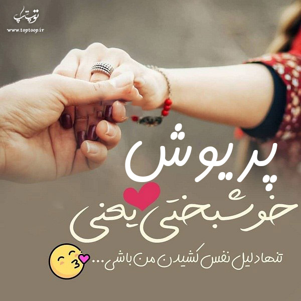 عکس نوشته برای اسم پریوش