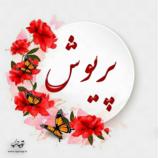 لوگوی اسم پریوش