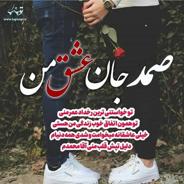 عکس نوشته به اسم صمد