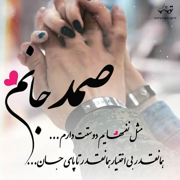 عکس نوشته صمد جانم دوستت دارم