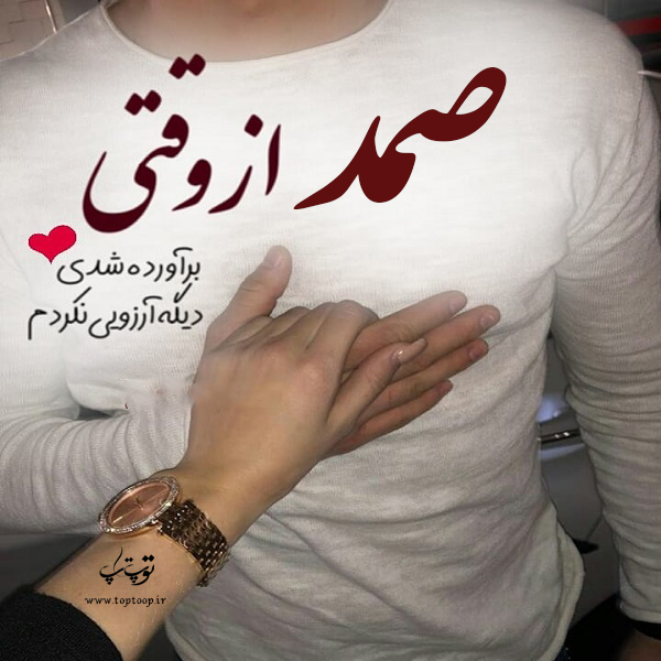 دانلود عکس نوشته اسم صمد