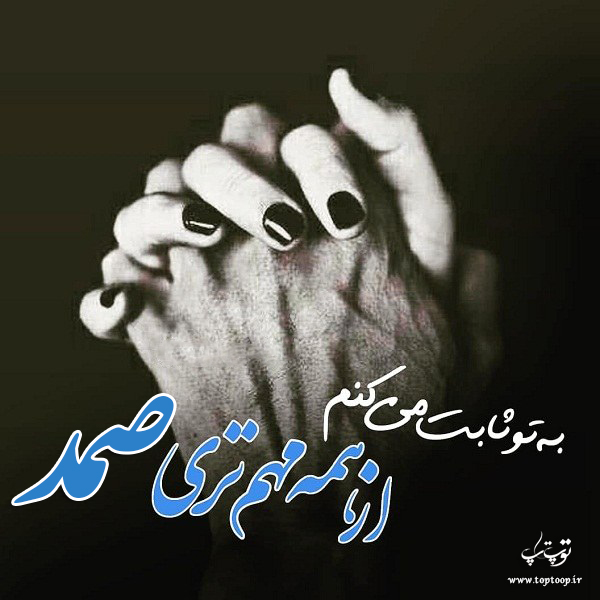 عکس نوشته با اسم صمد