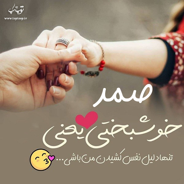 عکس پروفایل اسم صمد