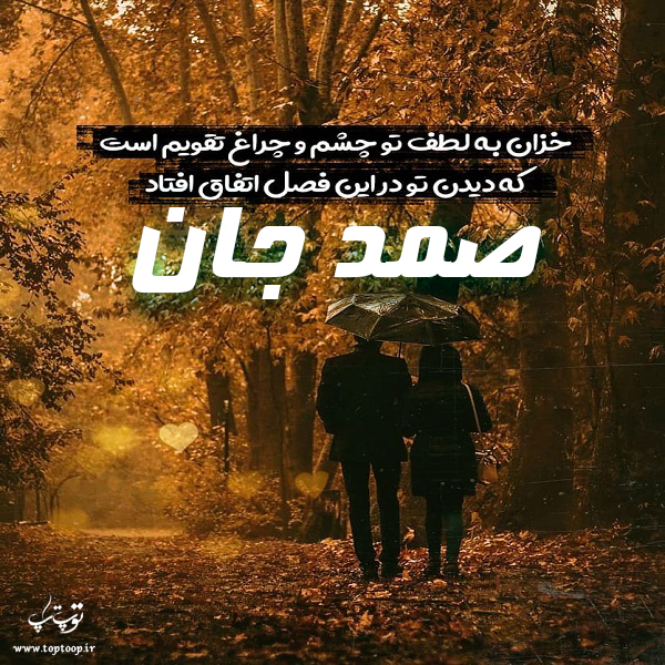 عکس نوشته پاییزی از اسم صمد