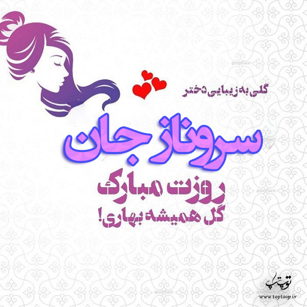 عکس نوشته سروناز جان روزت مبارک