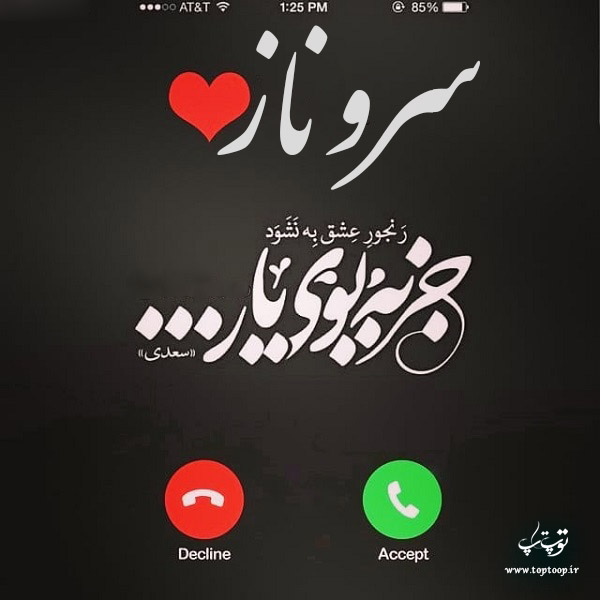 عکس نوشته به اسم سروناز