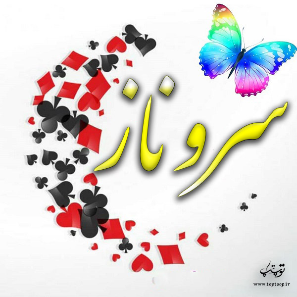 عکس نوشته جدید اسم سروناز