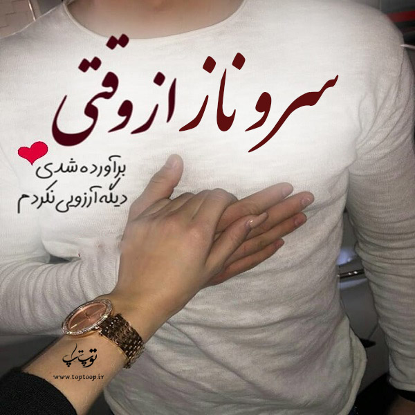 عکس نوشته نام سروناز