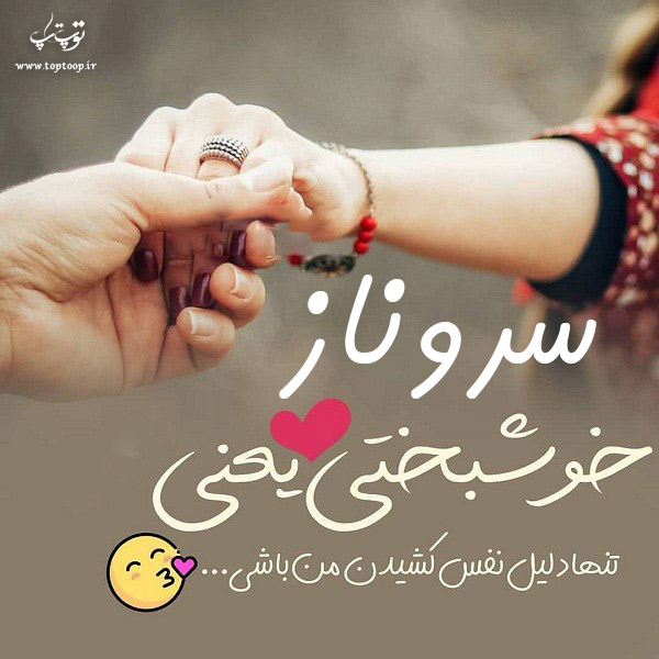 عکس نوشته ی اسم سروناز