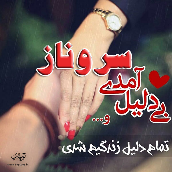 عکس نوشته معنی اسم سروناز