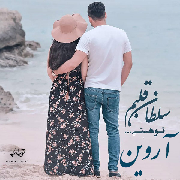 عکس نوشته اسم آروین