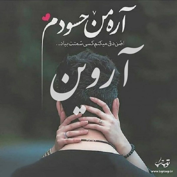 عکس نوشته درباره اسم آروین