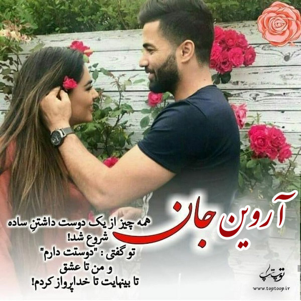 عکس نوشته عاشقانه اسم آروین