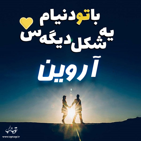 دانلود عکس نوشته با اسم آروین