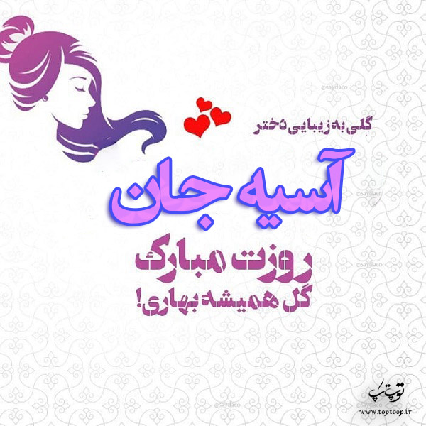 عکس نوشته آسیه جان روزت مبارک