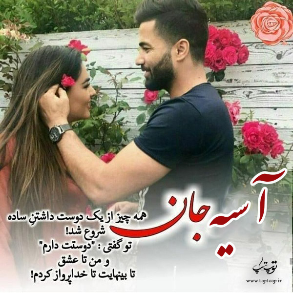 عکس نوشته عاشقانه اسم آسیه جدید