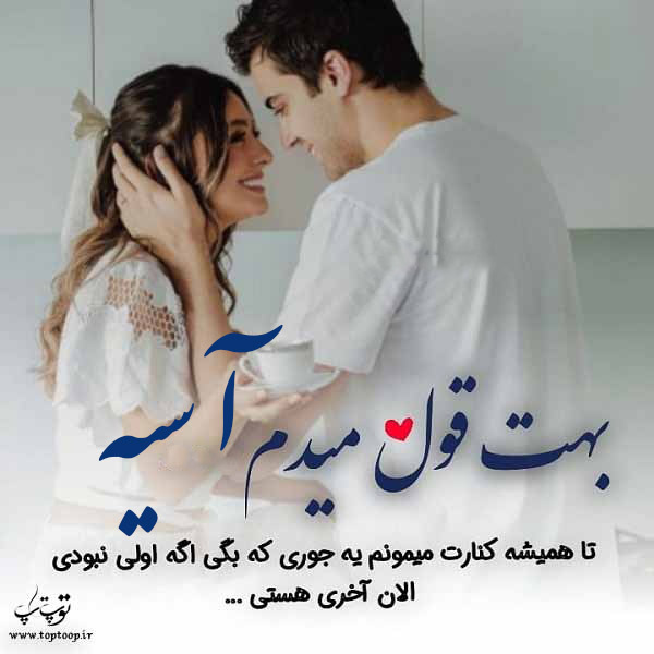 عکس نوشته با اسم آسیه