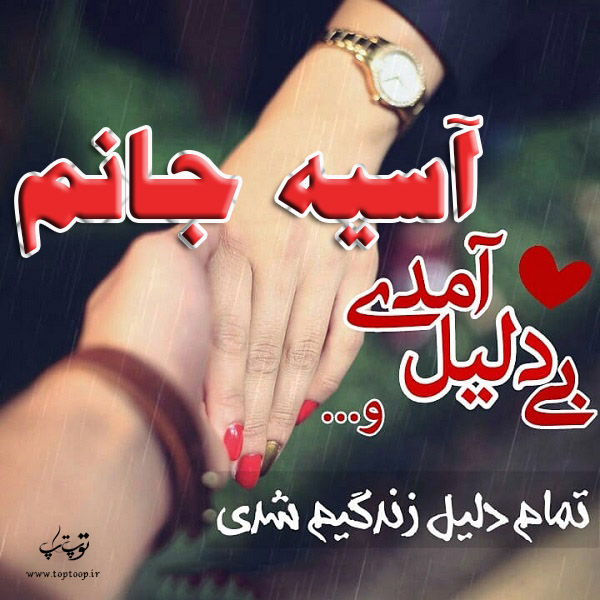 دانلود عکس نوشته نام آسیه