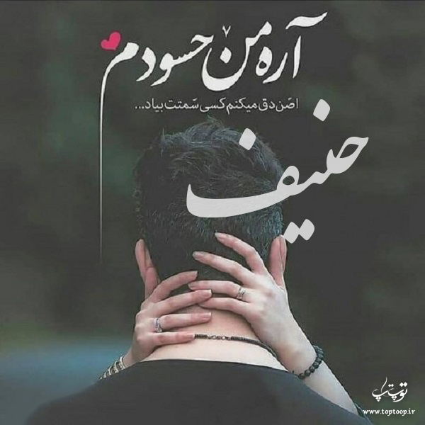 عکس نوشته درباره اسم حنیف