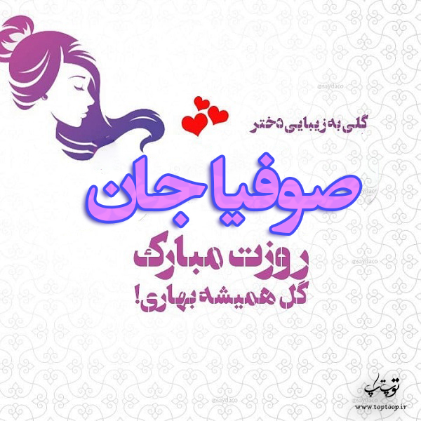 عکس نوشته صوفیا جان روزت مبارک