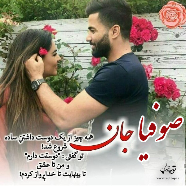 عکس نوشته درباره اسم صوفیا