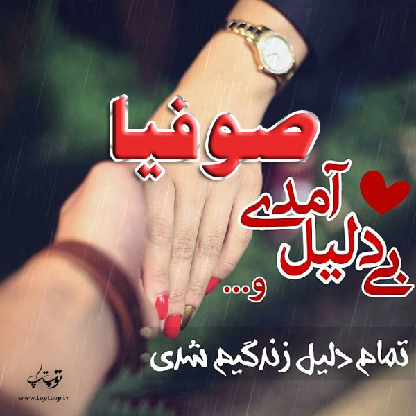 تصاویر عکس نوشته اسم صوفیا