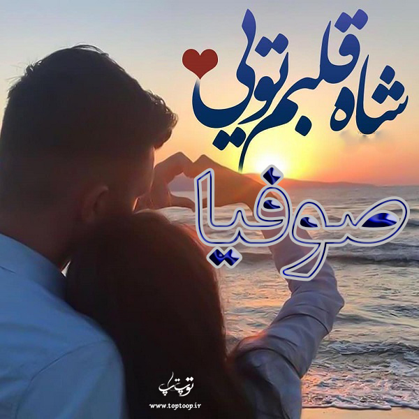 عکس نوشته عاشقانه برای اسم صوفیا