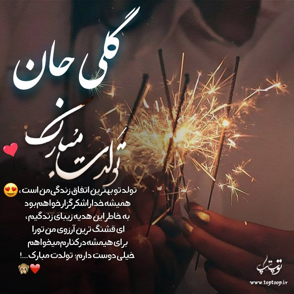 عکس نوشته گلی جان تولدت مبارک