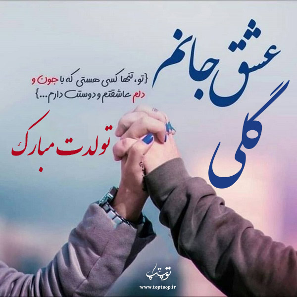 عکس نوشته تبریک تولد با اسم گلی