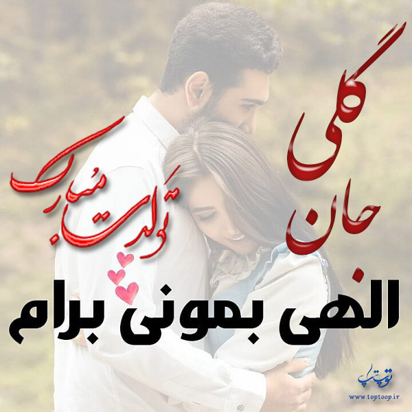 عکس نوشته گلی عزیزم تولدت مبارک