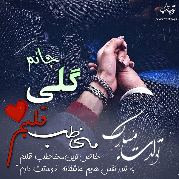 عکس نوشته تبریک تولد اسم گلی