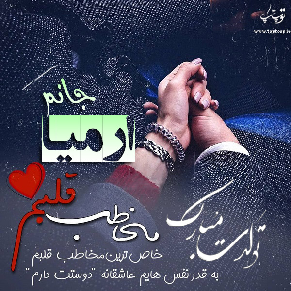 عکس نوشته تبریک تولد اسم ارمیا