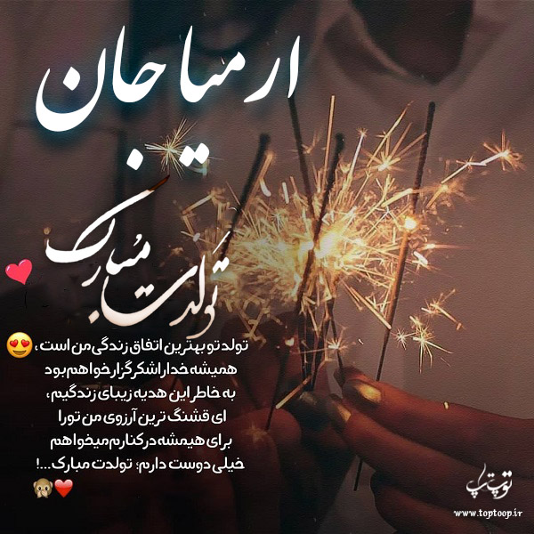 عکس نوشته تولد برای اسم ارمیا