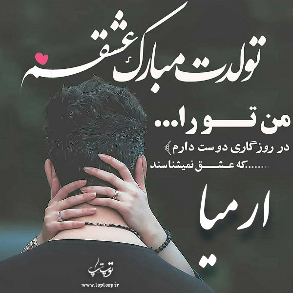 عکس نوشته ارمیا جان تولدت مبارک