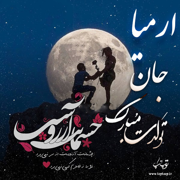 عکس نوشته ی ارمیا جان تولدت مبارک