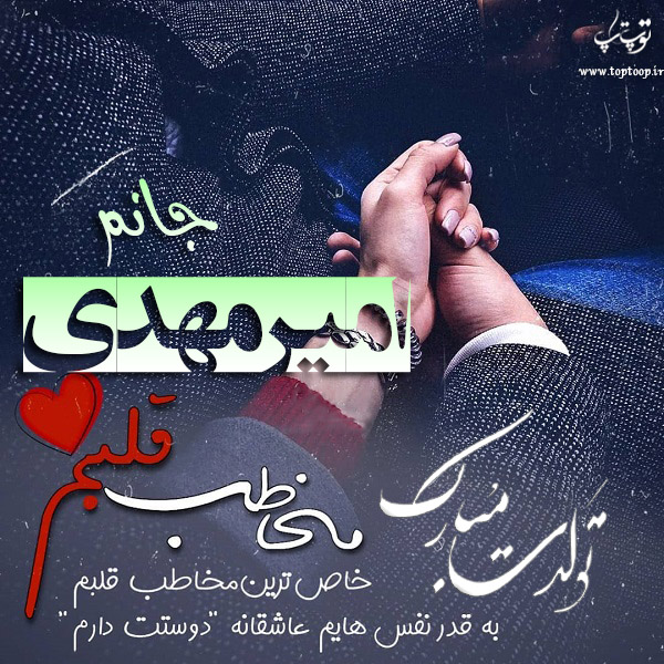 عکس نوشته تولدت مبارک امیرمهدی جان