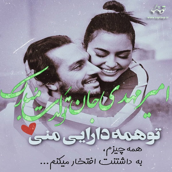 تصاویر عاشقانه تولد اسم امیرمهدی