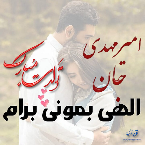 عکس نوشته تولدت مبارک به اسم امیرمهدی