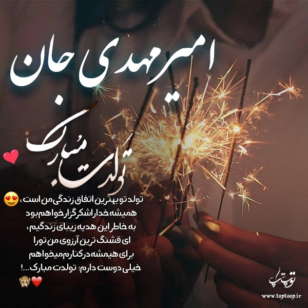 عکس نوشته ی امیرمهدی جان تولدت مبارک