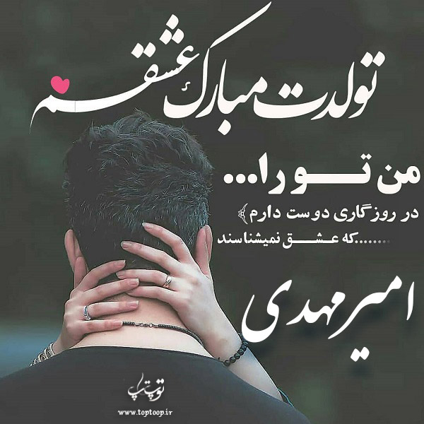 دانلود عکس نوشته امیرمهدی جان تولدت مبارک