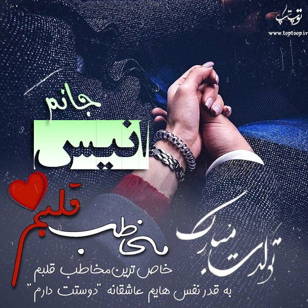 عکس نوشته تبریک تولد اسم انیس