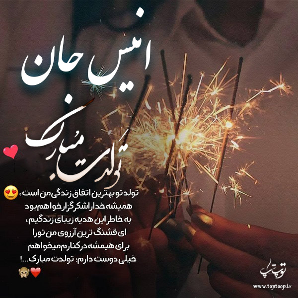 عکس نوشته تبریک تولد با اسم انیس