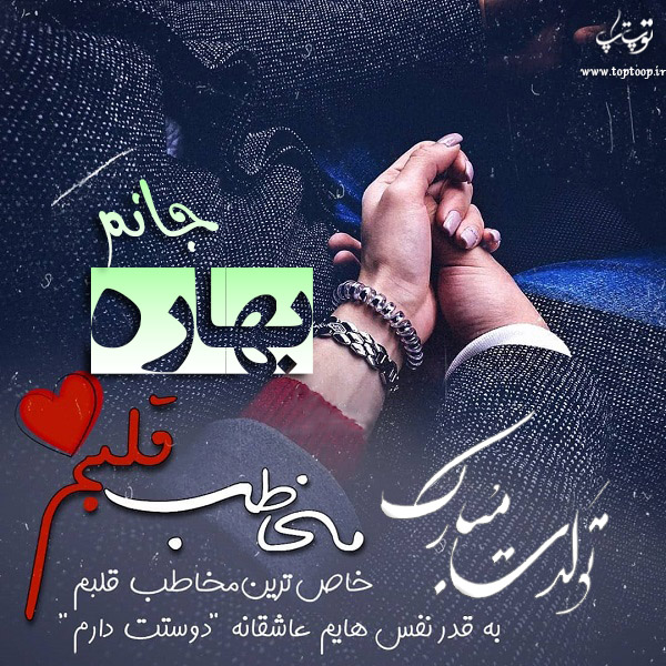 عکس نوشته تولدت مبارک بهاره جان