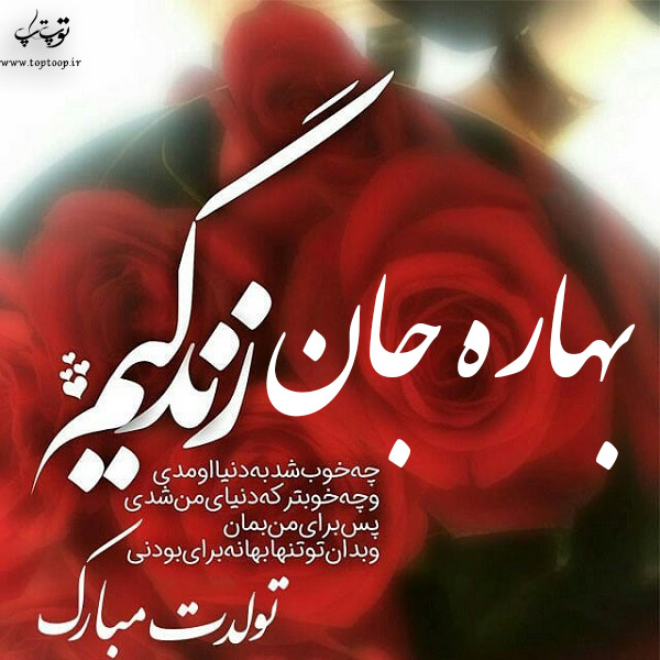 عکس نوشته تبریک تولد اسم بهاره