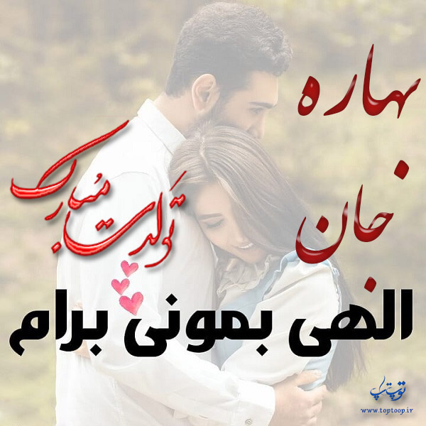 دانلود عکس نوشته بهاره جان تولدت مبارک