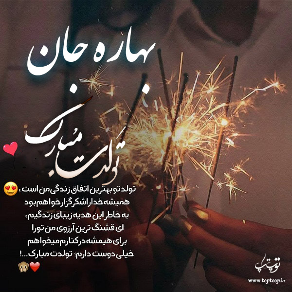 عکس نوشته تولد برای اسم بهاره