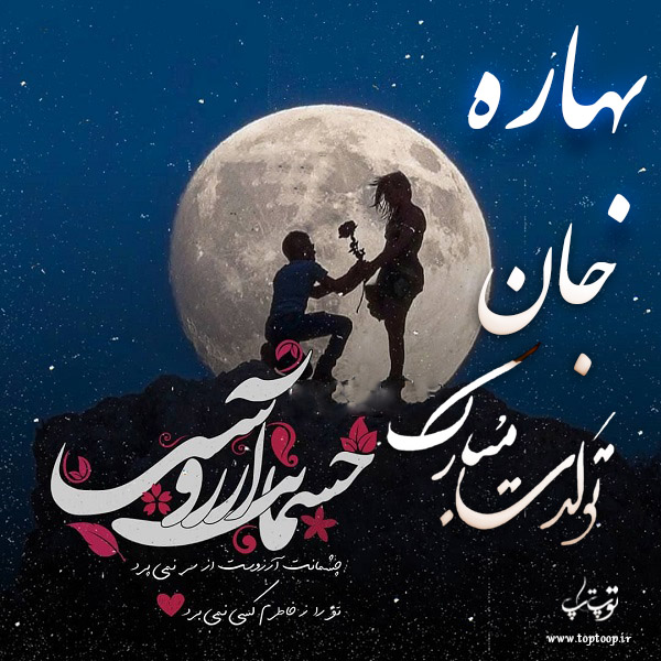 عکس نوشته تولدت مبارک به اسم بهاره