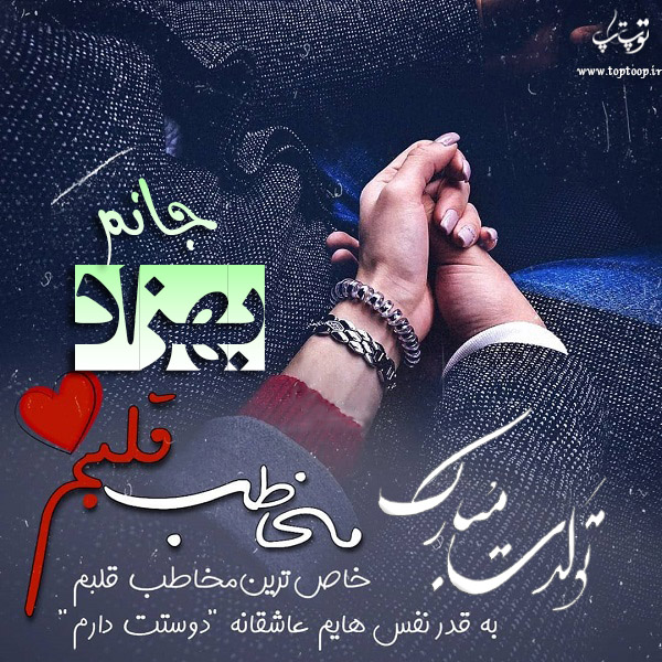 عکس نوشته تبریک تولد اسم بهزاد