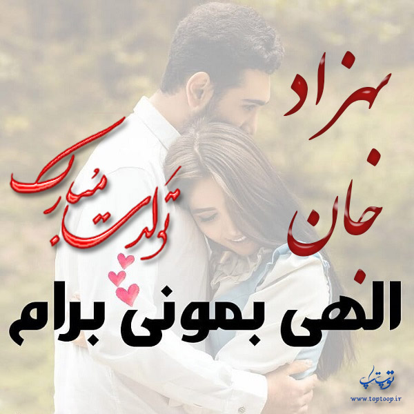 عکس نوشته بهزاد جان تولدت مبارک