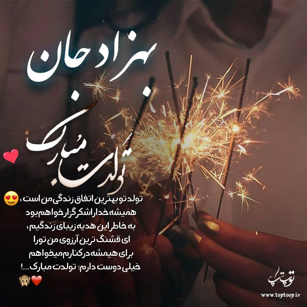 عکس نوشته تولدت مبارک بهزاد جان